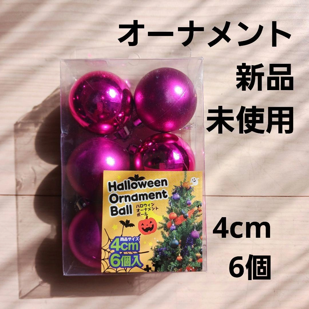 【未使用】オーナメント 4cm 6個