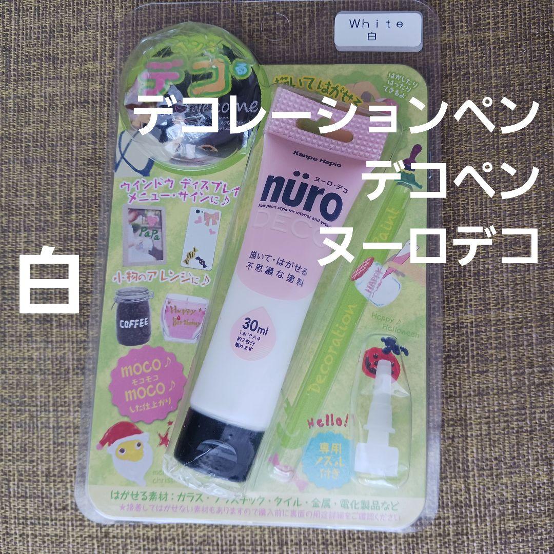 （未使用）ヌーロ・デコ　描いてはがせる塗料　白　モコモコ