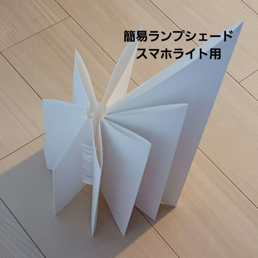 簡易ランプシェード　紙製　白　スマホ用　アート　災害対策