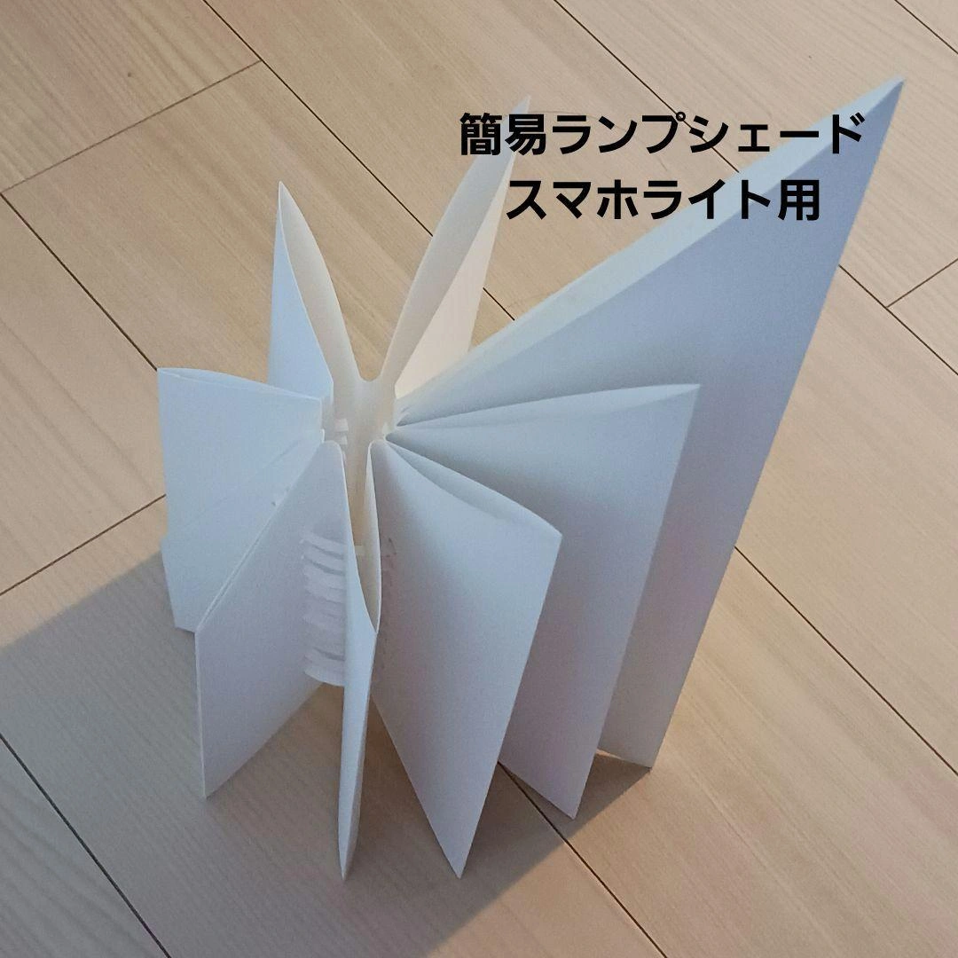 簡易ランプシェード 紙製 白 スマホ用 アート 災害対策