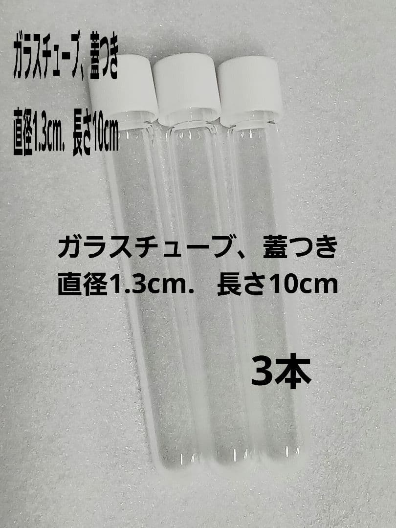 ガラスチューブ、透明、蓋つき、白、13mm 100mm