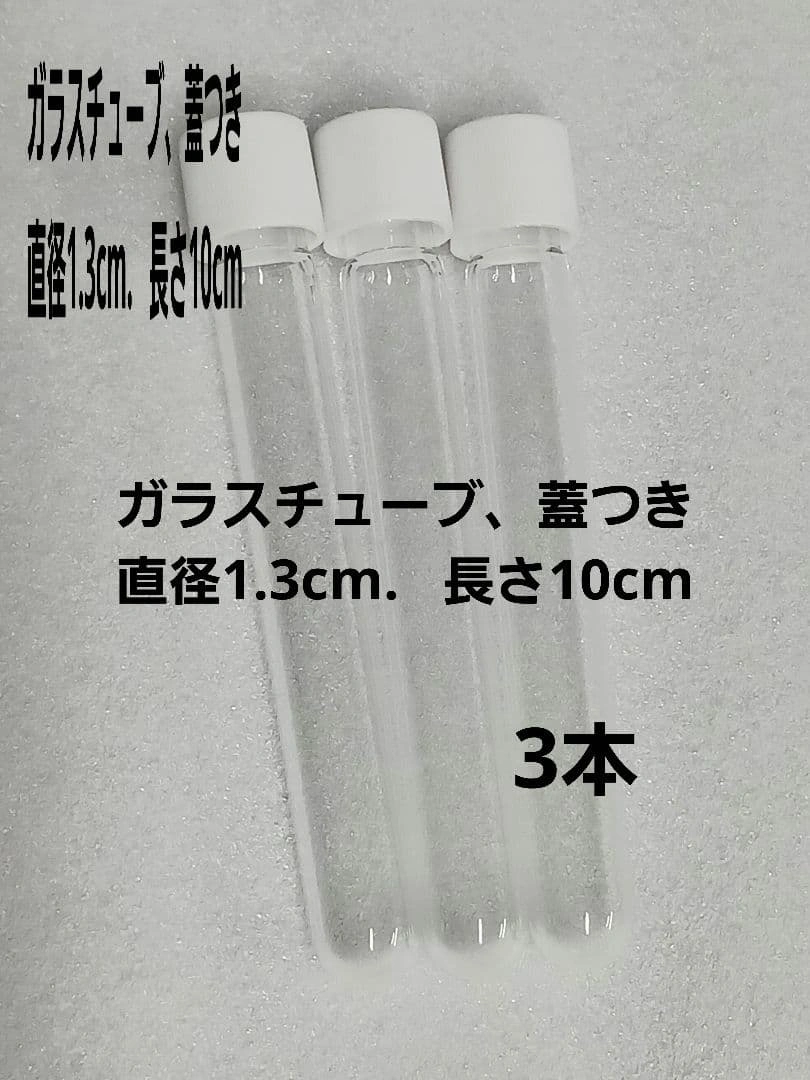 ガラスチューブ、透明、蓋つき、白、13mm 100mm
