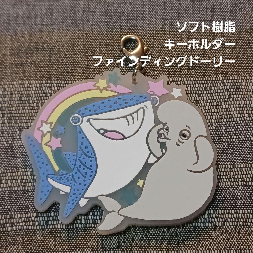 キーホルダーファインディングドーリー　ソフト樹脂　ディズニーピクサー