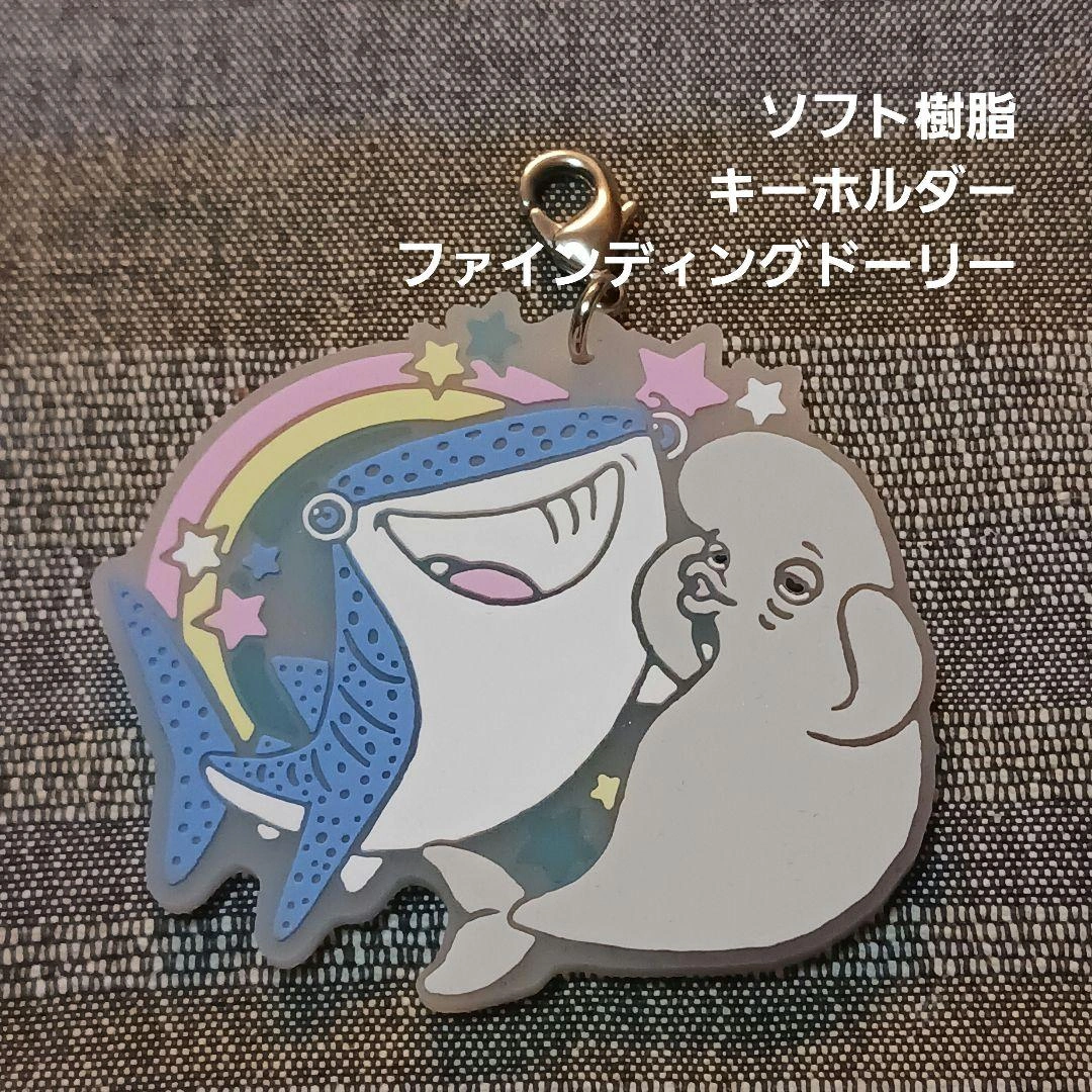 キーホルダーファインディングドーリー ソフト樹脂 ディズニーピクサー