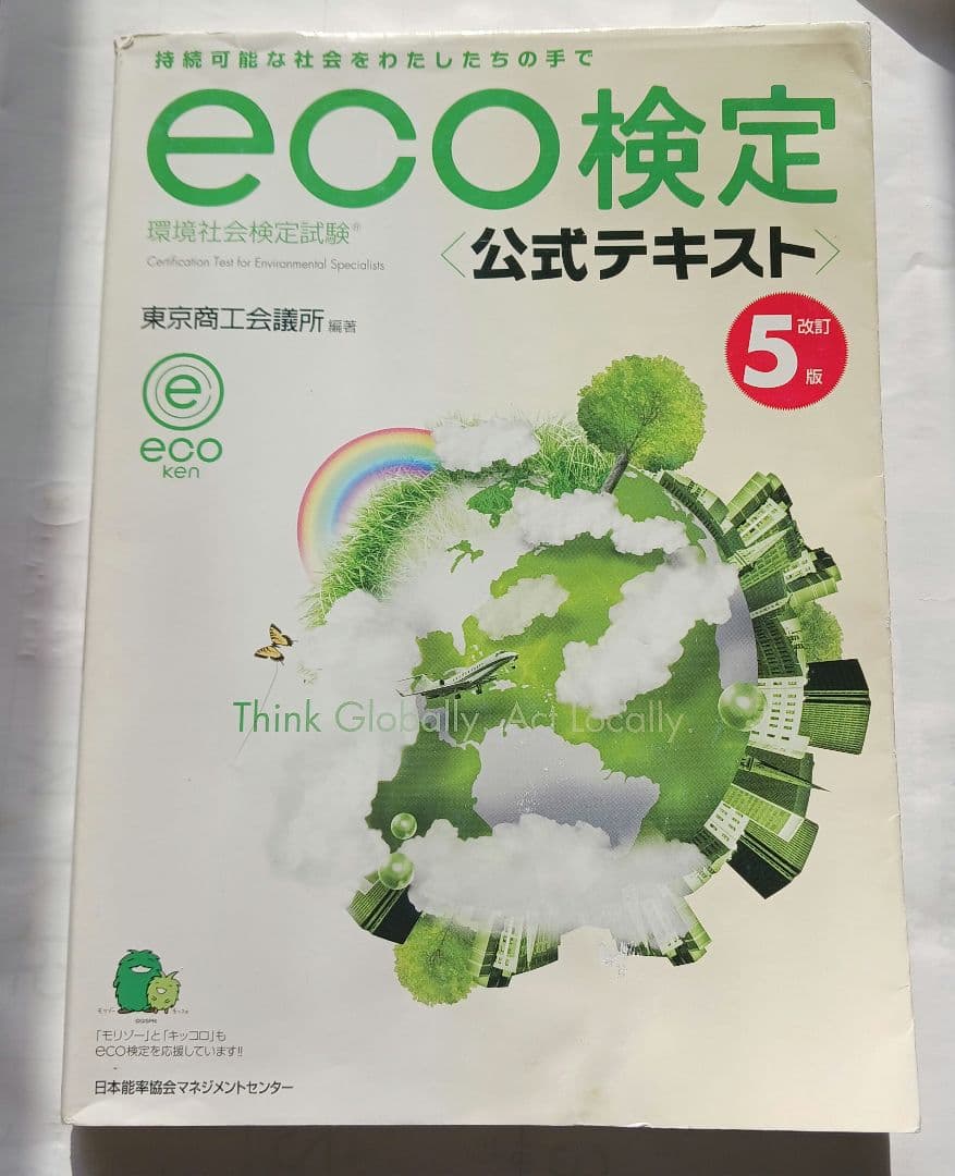 資料 2015 改訂5版 環境社会検定試験®eco検定公式テキスト