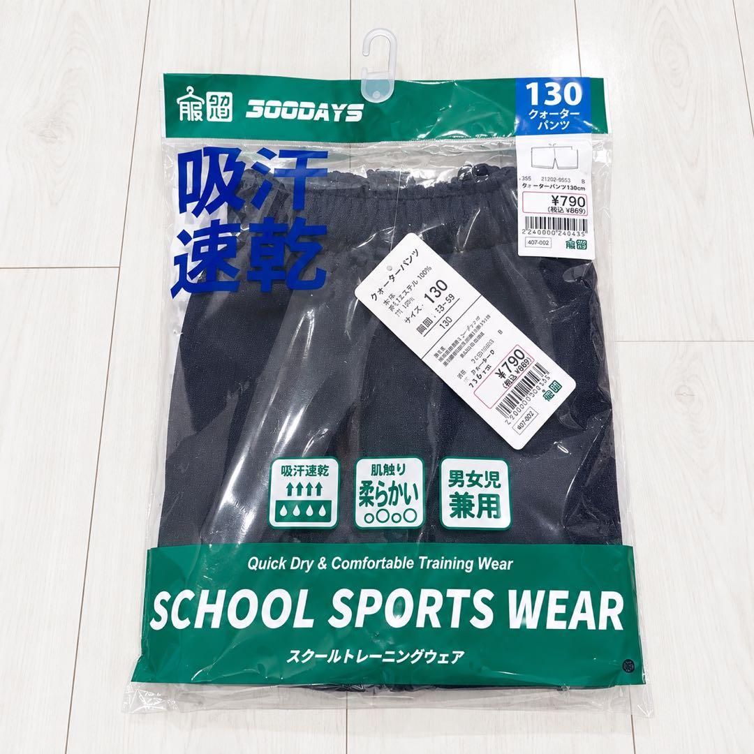 新品未開封 130㎝ スクールスポーツウェア パンツ 男女兼用 紺色 体操着