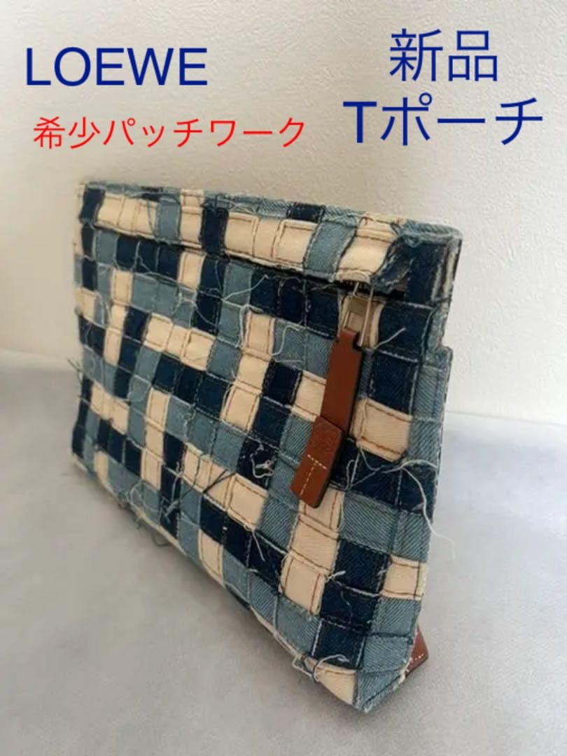 【未使用】LOEWE Tポーチ パッチワークデニム
