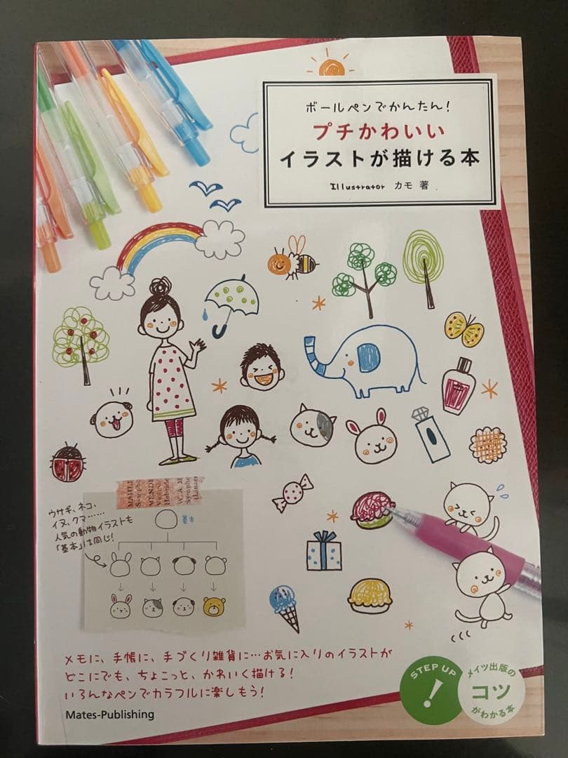 ボールペンでかんたん!プチかわいいイラストが描ける本