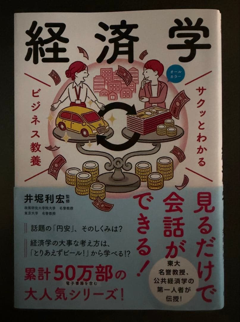 サクッとわかるビジネス教養 経済学