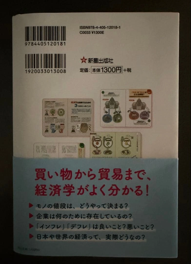 サクッとわかるビジネス教養 経済学の写真2枚目
