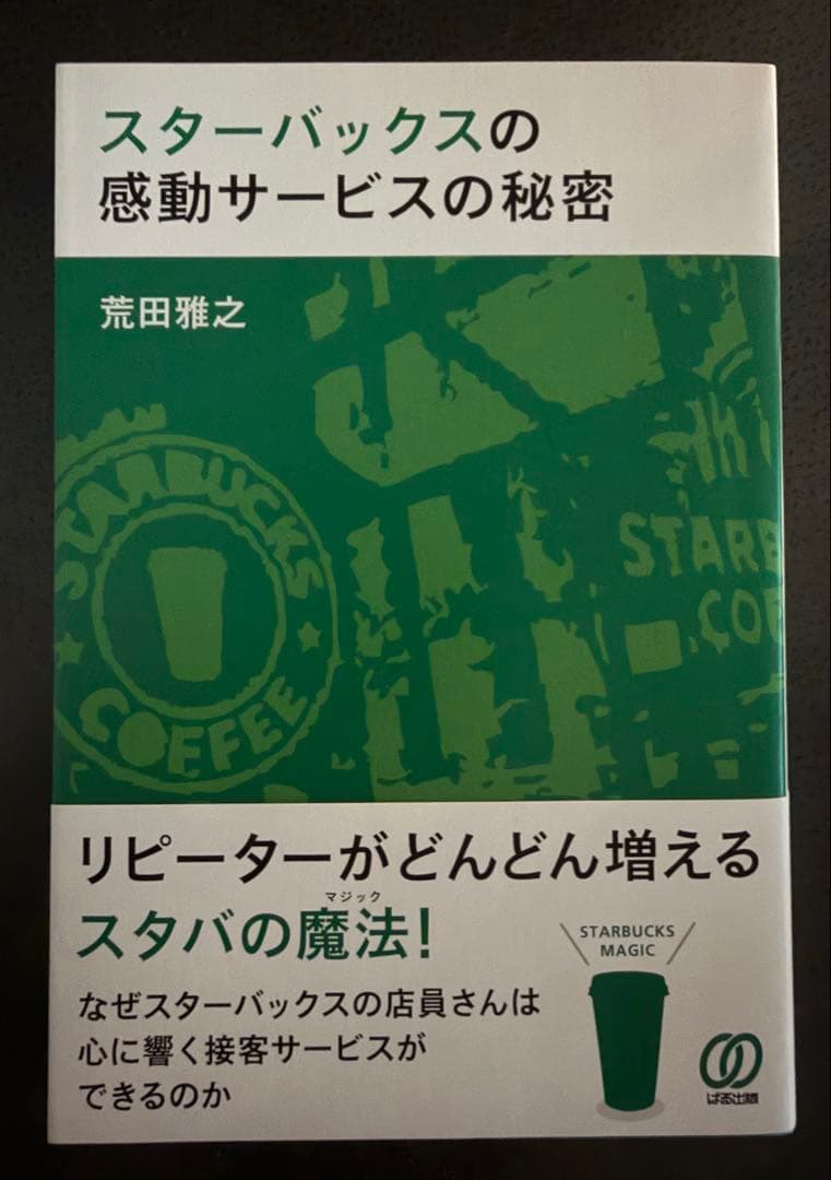 スターバックスの感動サービスの秘密