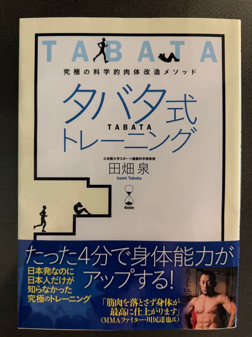 タバタ式トレーニング : 究極の科学的肉体改造メソッド : 4min