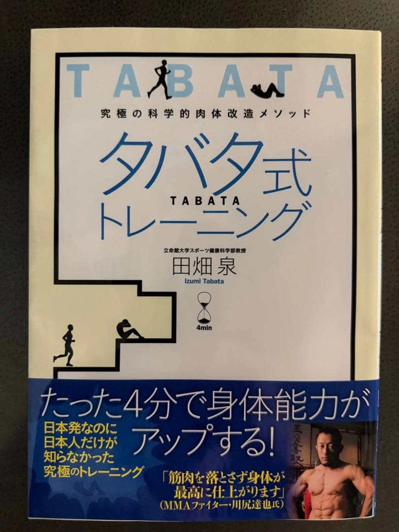 タバタ式トレーニング : 究極の科学的肉体改造メソッド : 4min