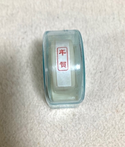 「年賀」ハンコ 年賀状 年中行事用品 季節物