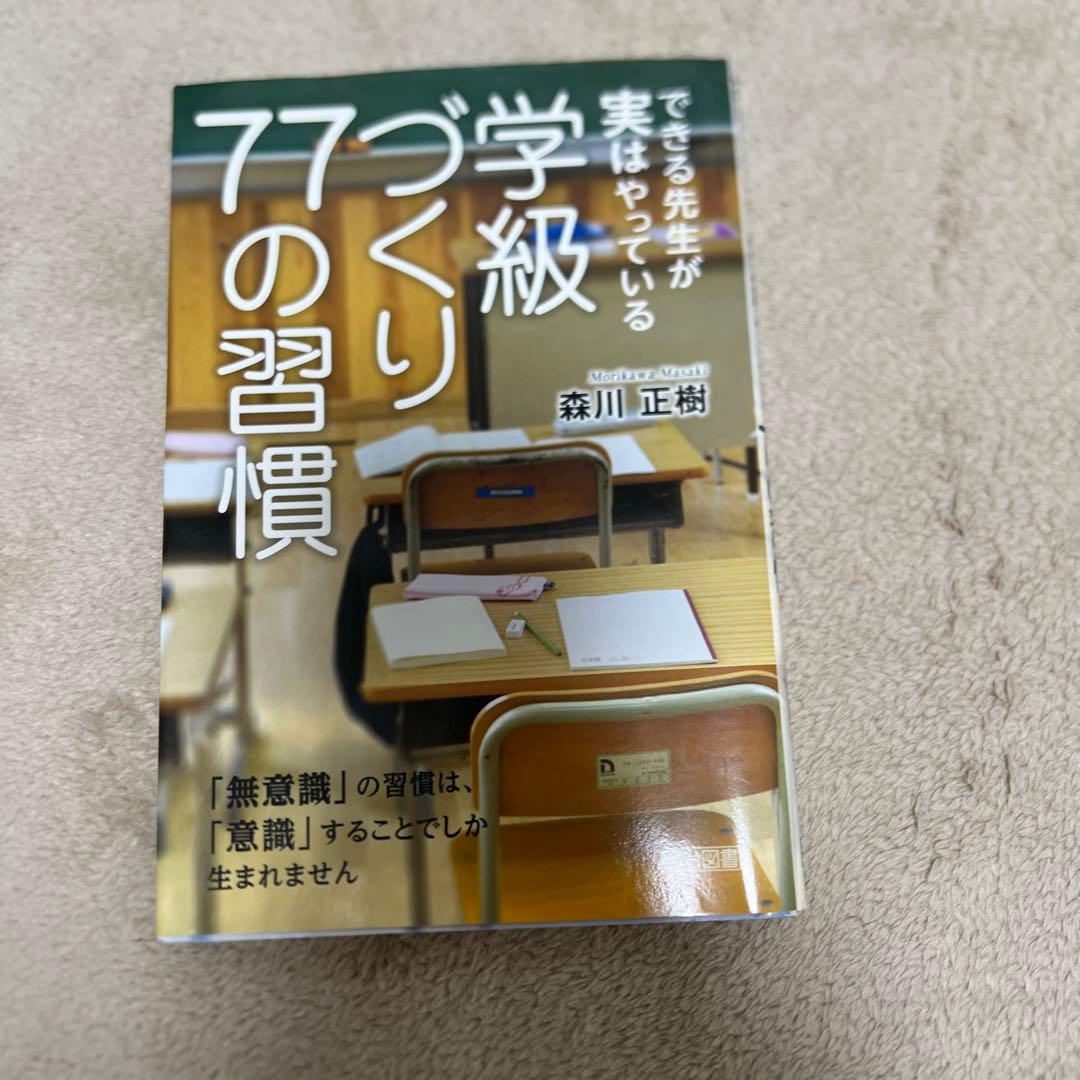 できる先生が実はやっている学級づくり77の習慣 : 「無意識」の習慣は、「意識…