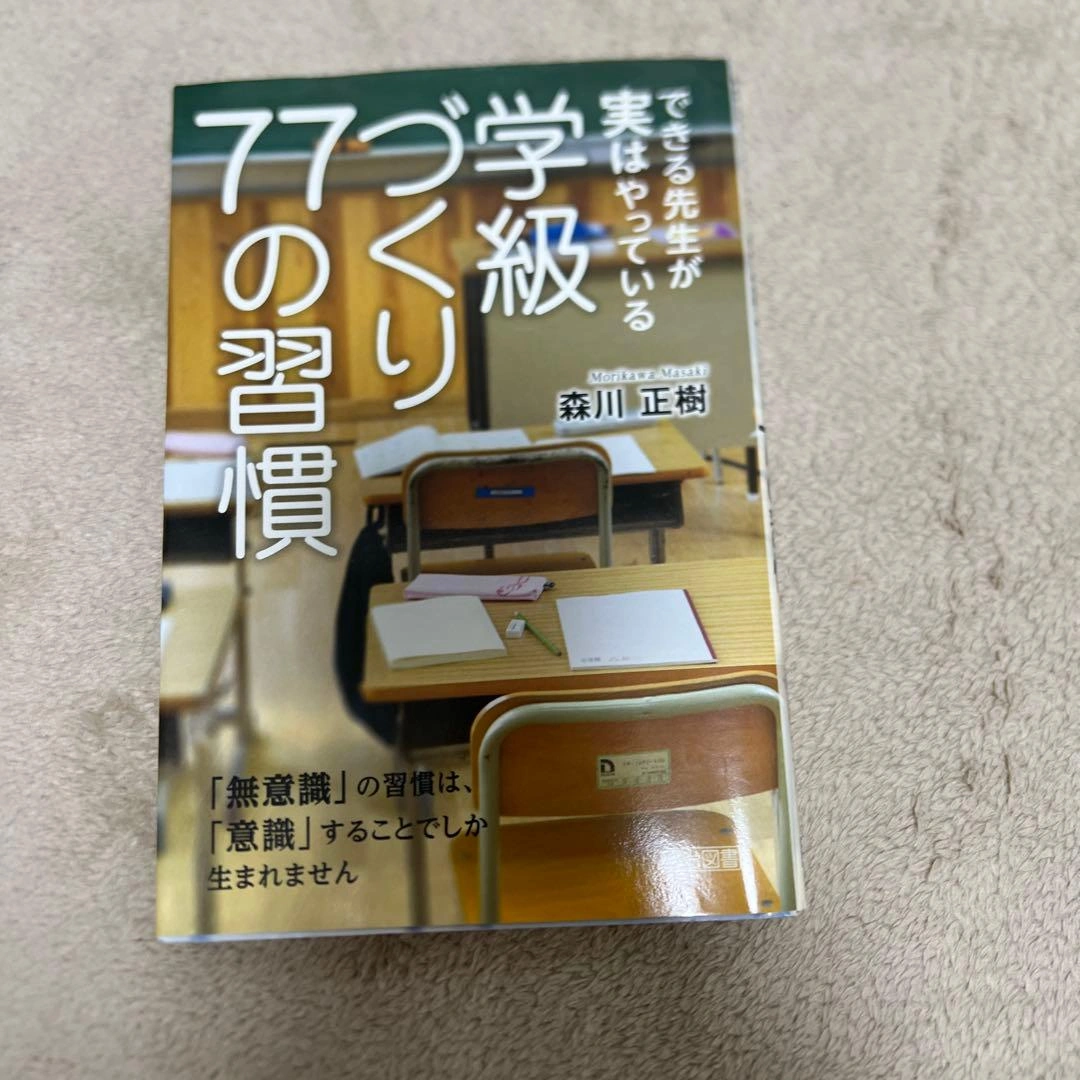 できる先生が実はやっている学級づくり77の習慣 : 「無意識」の習慣は、「意識…