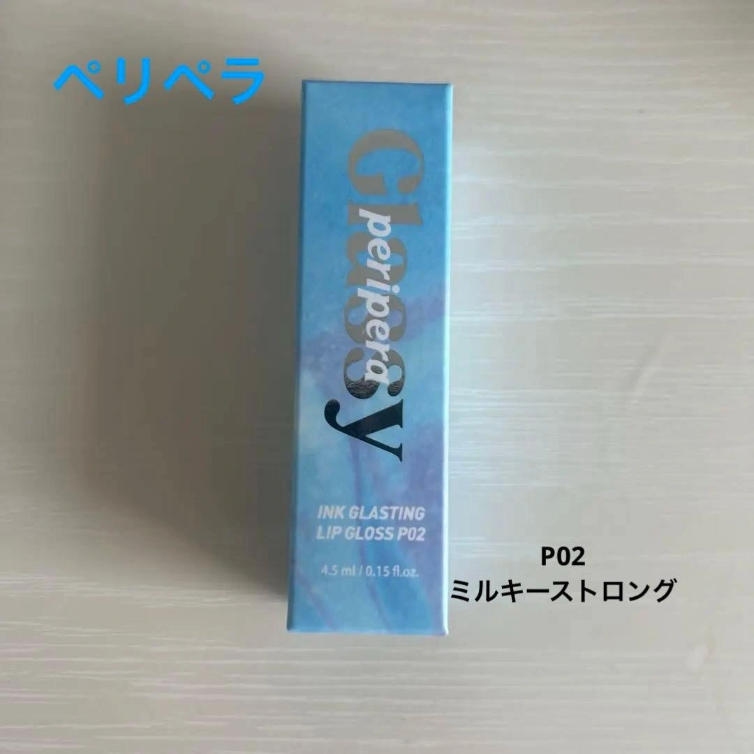 【新品未使用】ペリペラ リップグロス P02 ミルキーストロング