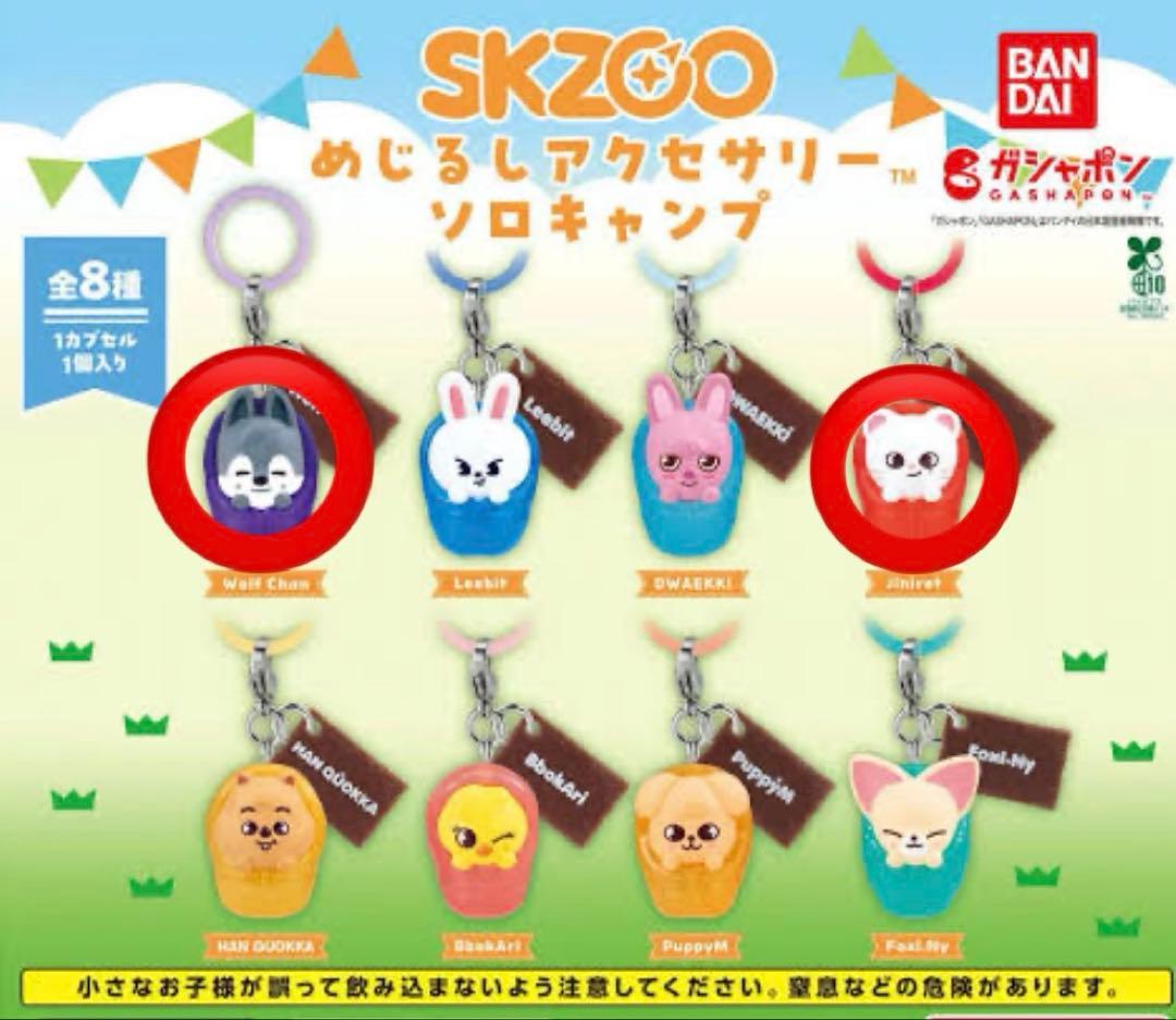 SKZOO めじるしアクセサリー ソロキャンプ