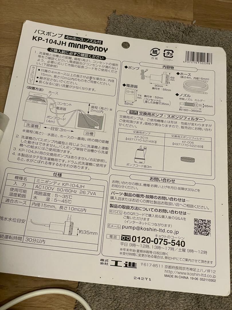 工進 KOSHIN ミニポンディ KP-104JH 風呂水ポンプの写真7枚目