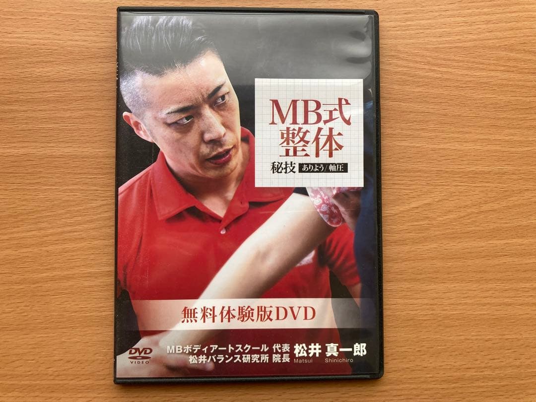 松井真一郎のMB式整体 秘技 無料体験版DVD