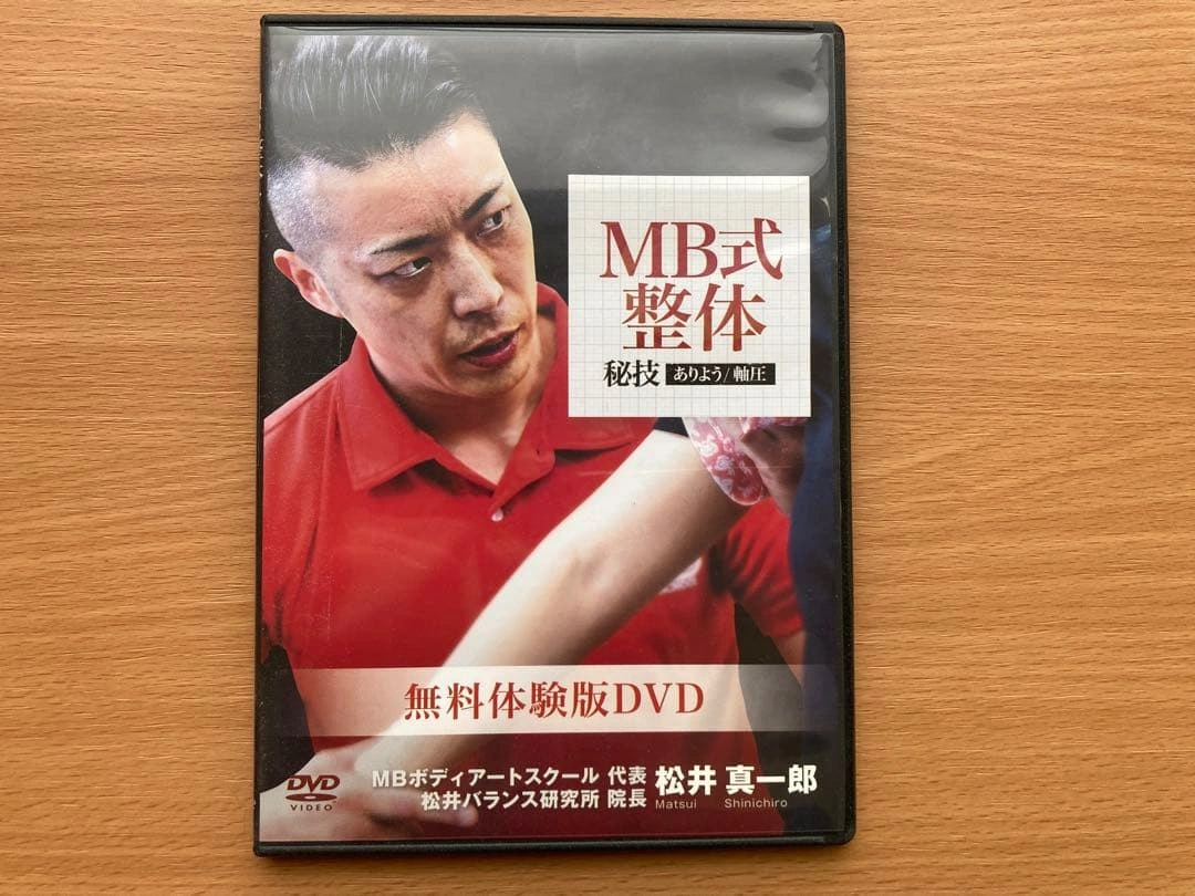 松井真一郎のMB式整体 秘技 無料体験版DVD