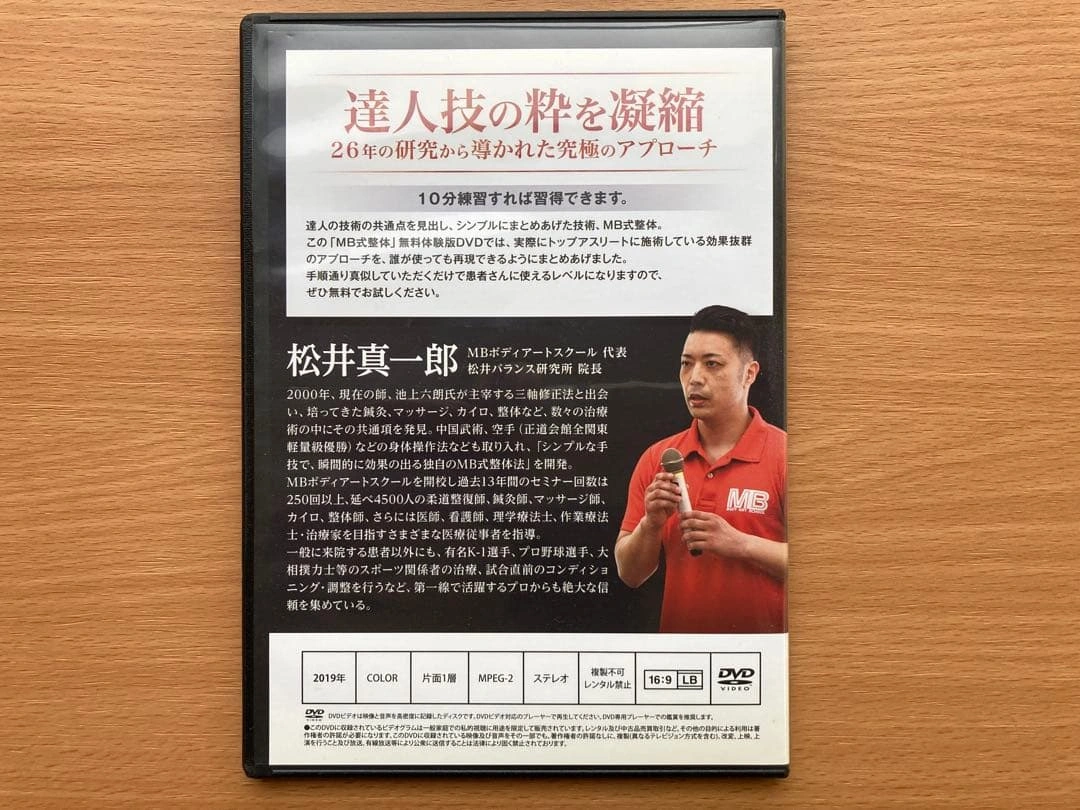 松井真一郎のMB式整体 秘技 無料体験版DVDの写真2枚目
