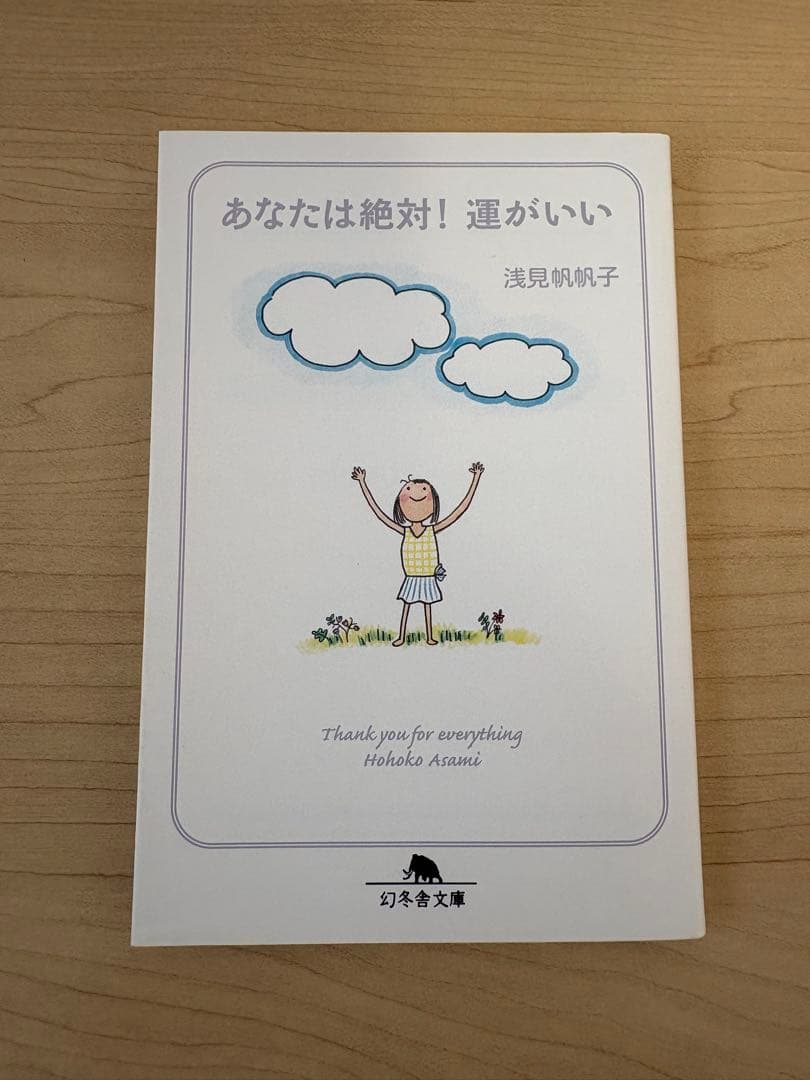 あなたは絶対！運がいい