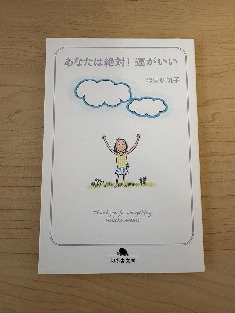 あなたは絶対!運がいい