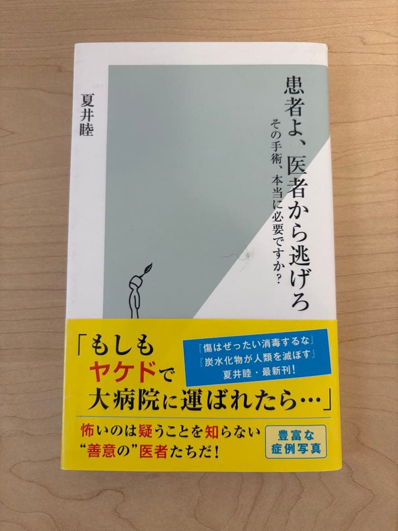 患者よ、医者から逃げろ