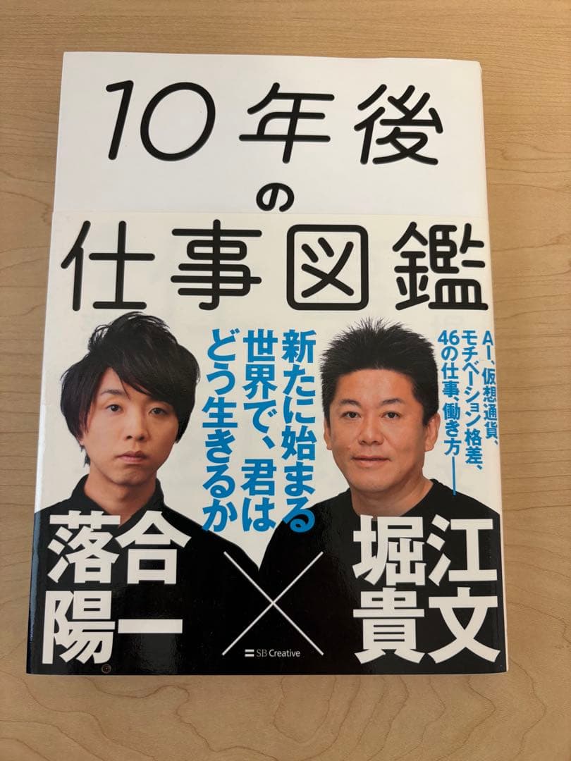 10年後の仕事図鑑 落合陽一 堀貴文