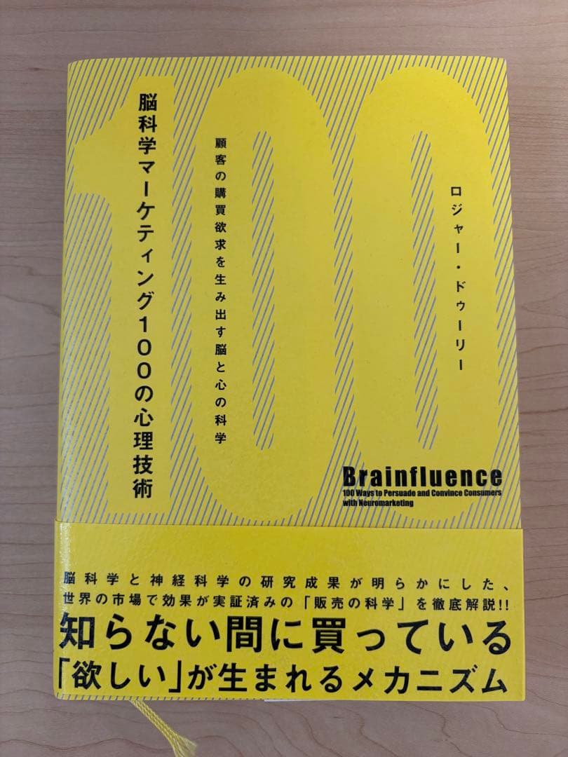 脳科学マーケティング100の心理技術