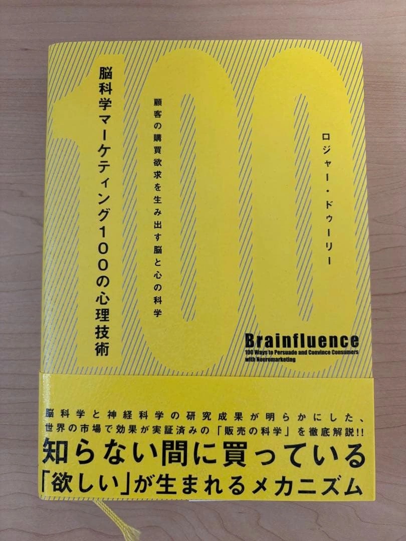 脳科学マーケティング100の心理技術