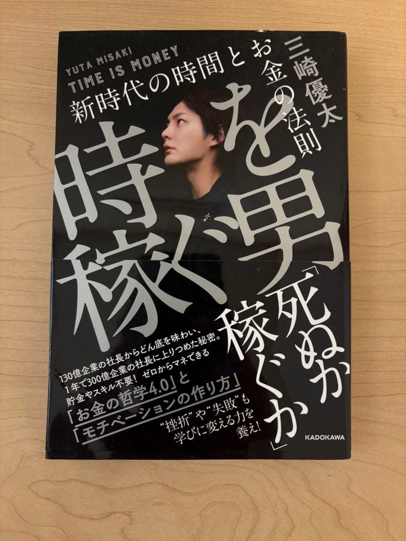 時稼ぐ男 死ぬか稼ぐか