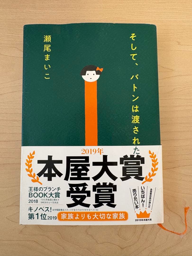 そして、バトンは渡された 瀬尾まいこ