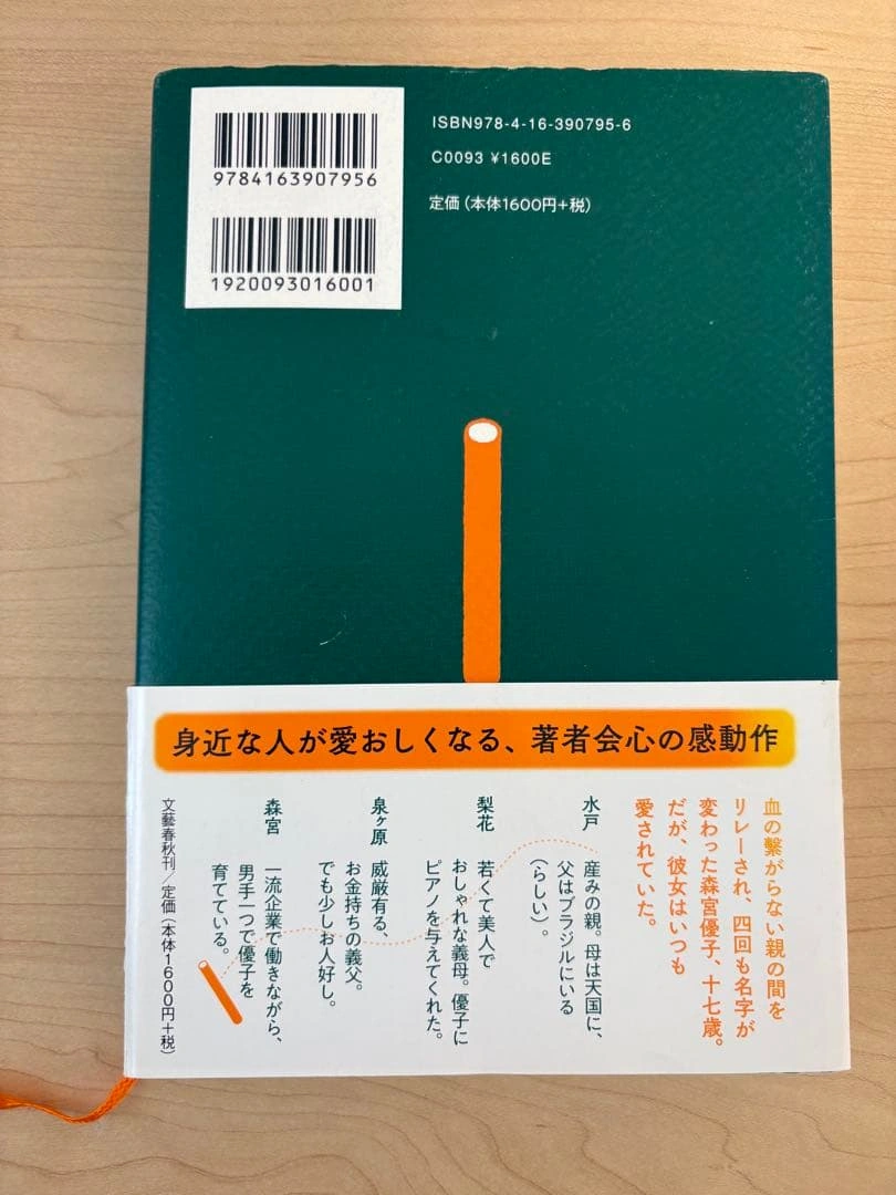 そして、バトンは渡された 瀬尾まいこの写真2枚目