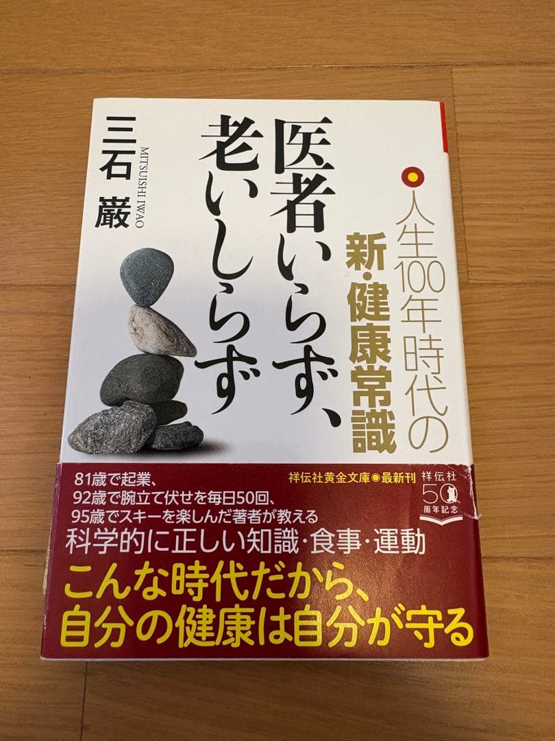 医者いらず、老いしらず 三石巌著
