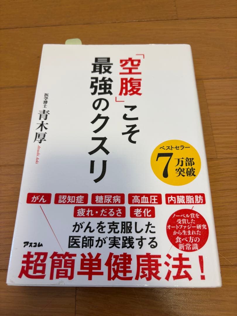 空腹こそ最強のクスリ