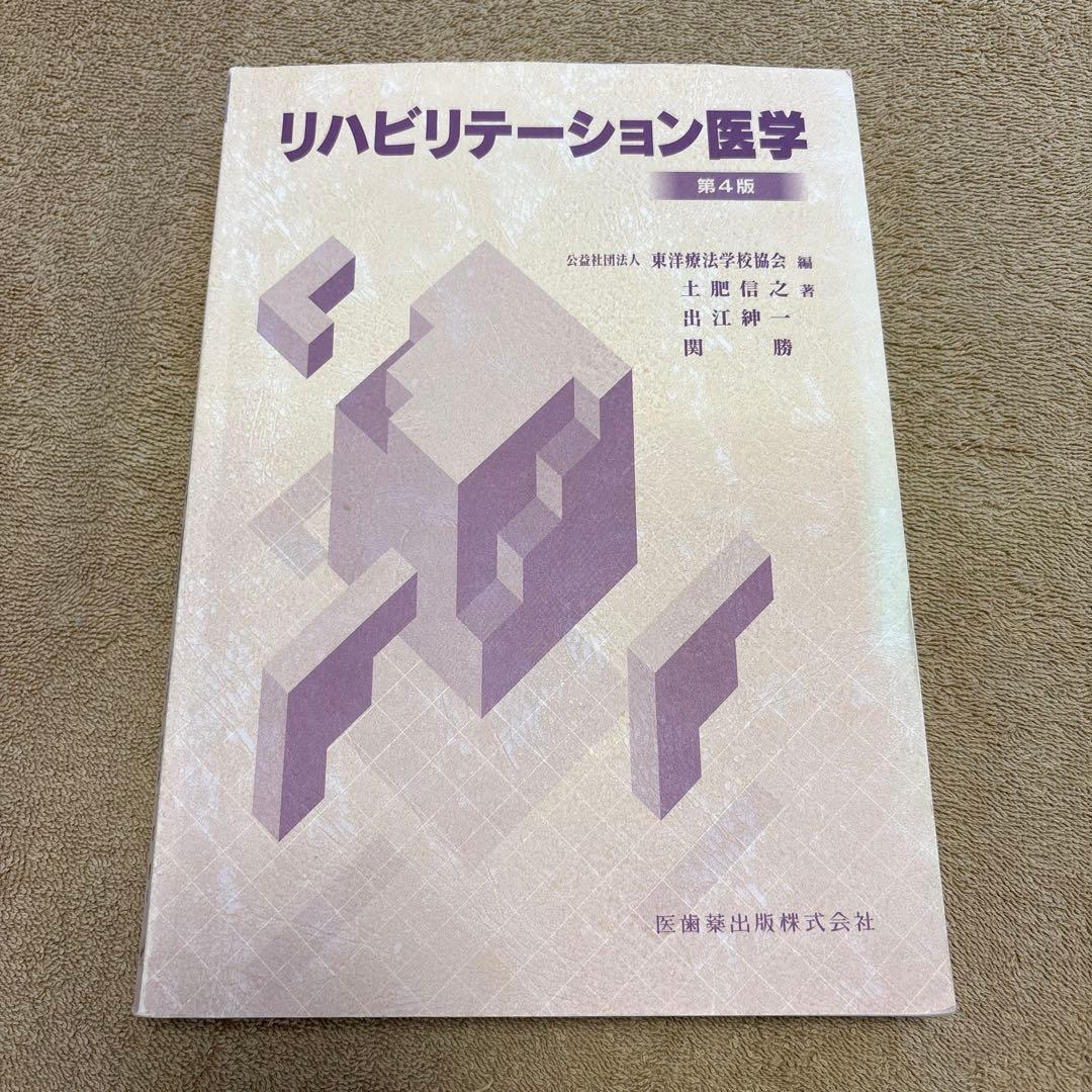 リハビリテーション医学 第4版