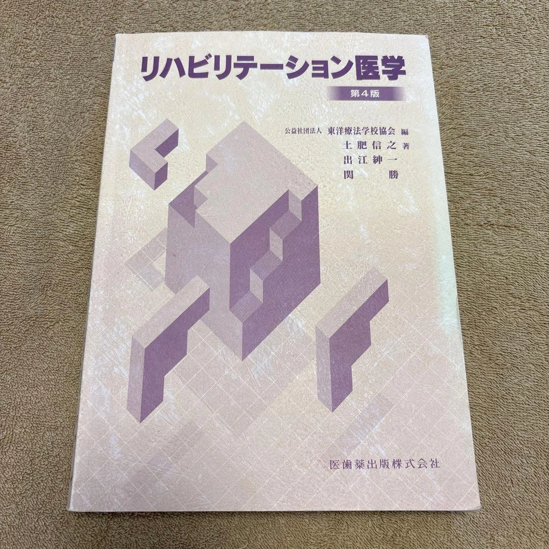 リハビリテーション医学 第4版