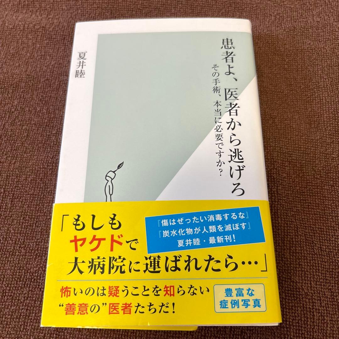 患者よ、医者から逃げろ その手術、本当に必要ですか?