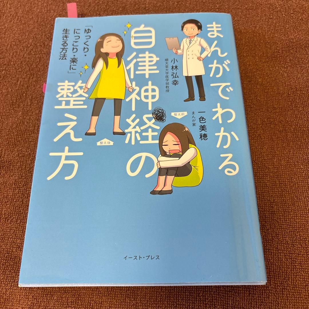 まんがでわかる 自律神経の整え方