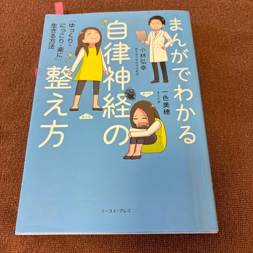 まんがでわかる 自律神経の整え方