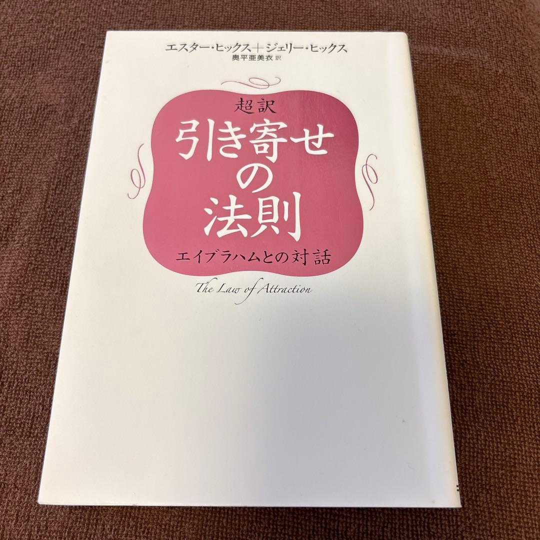 引き寄せの法則 エイブラハムとの対話
