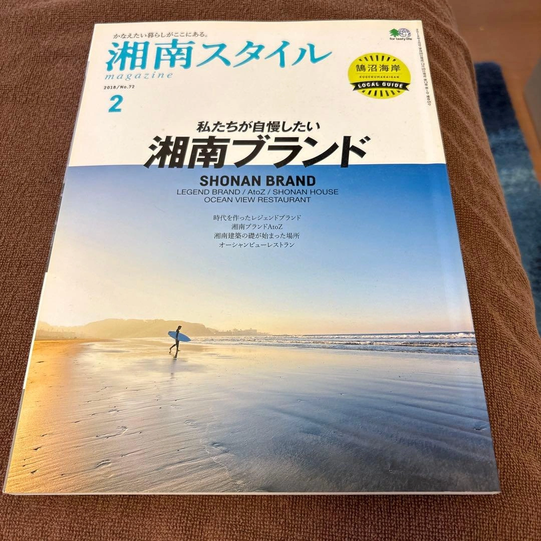 湘南スタイル 2018年2月号 湘南ブランド