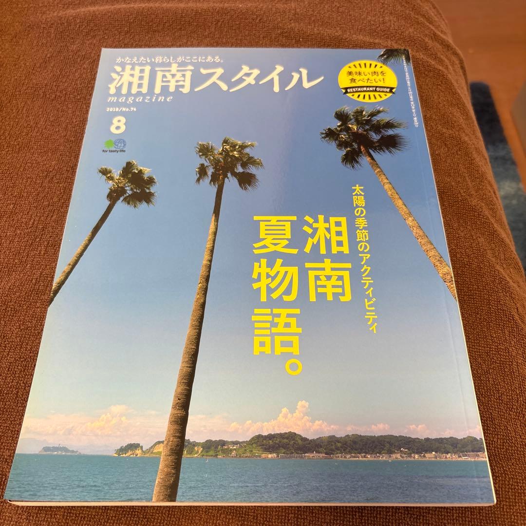 湘南スタイル 2018年8月号