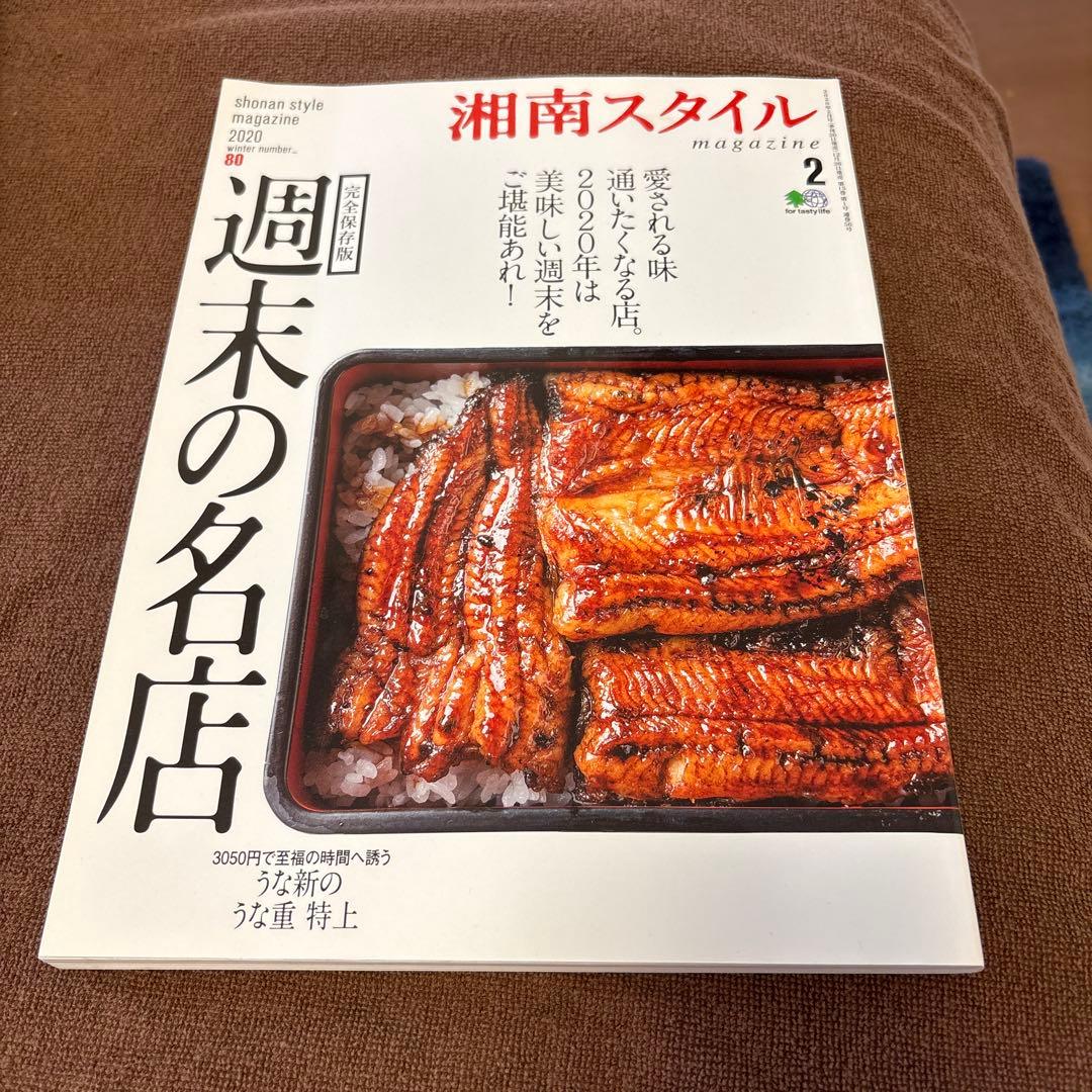 湘南スタイル 2020年2月号