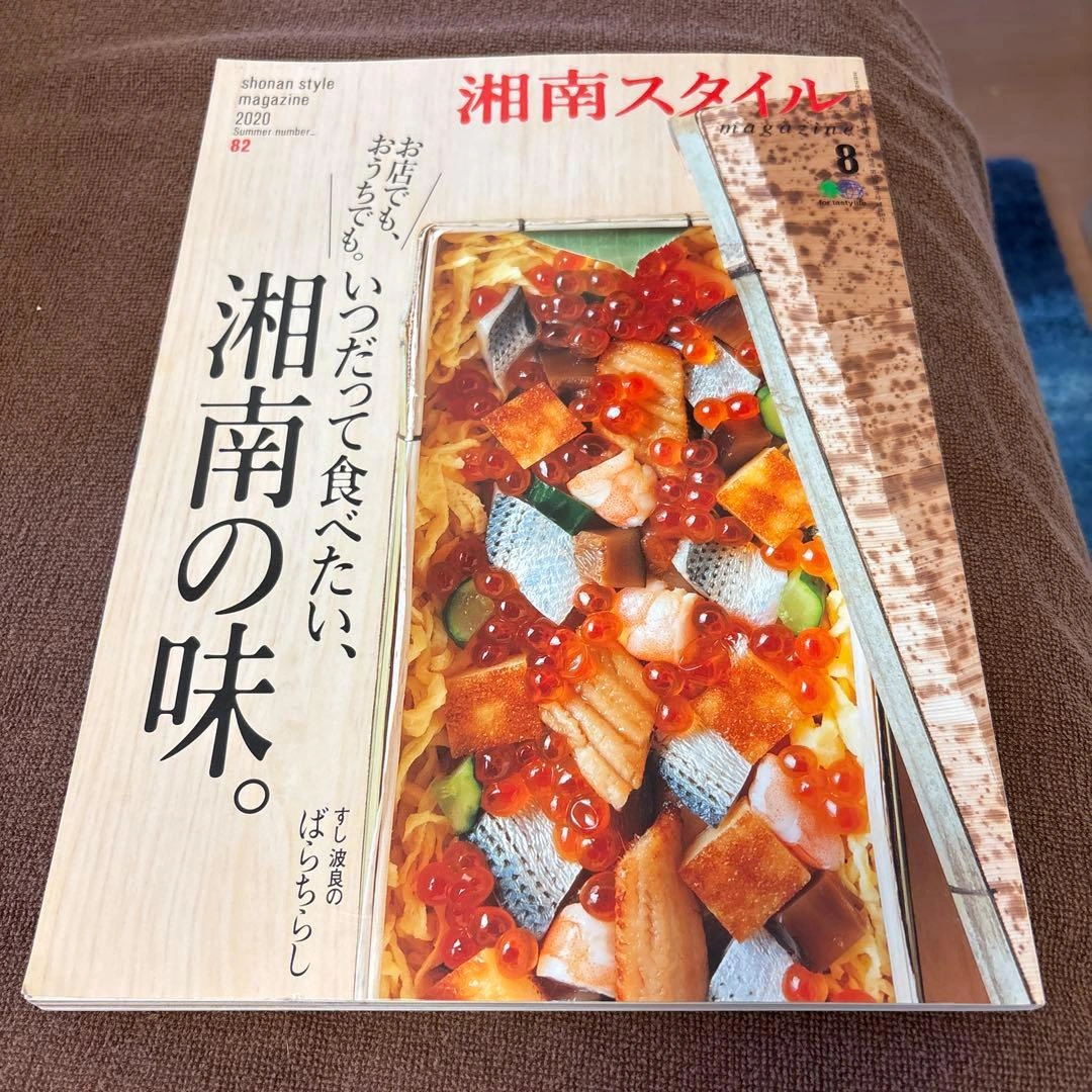 湘南スタイル 2020年8月号