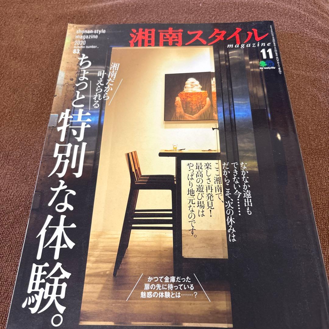 湘南スタイル magazine 2020年11月号