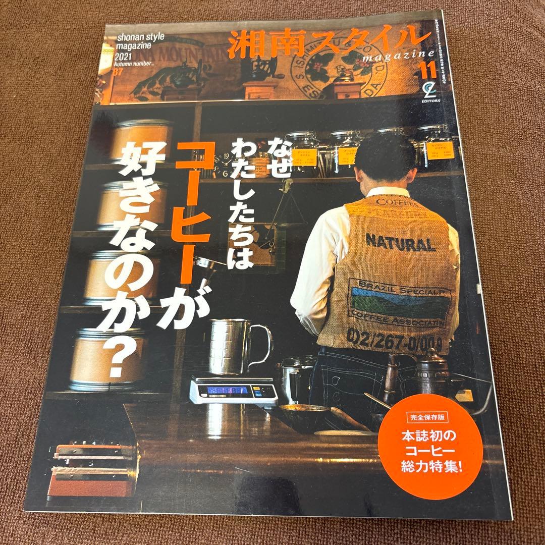 湘南スタイルマガジン 2021年11月号