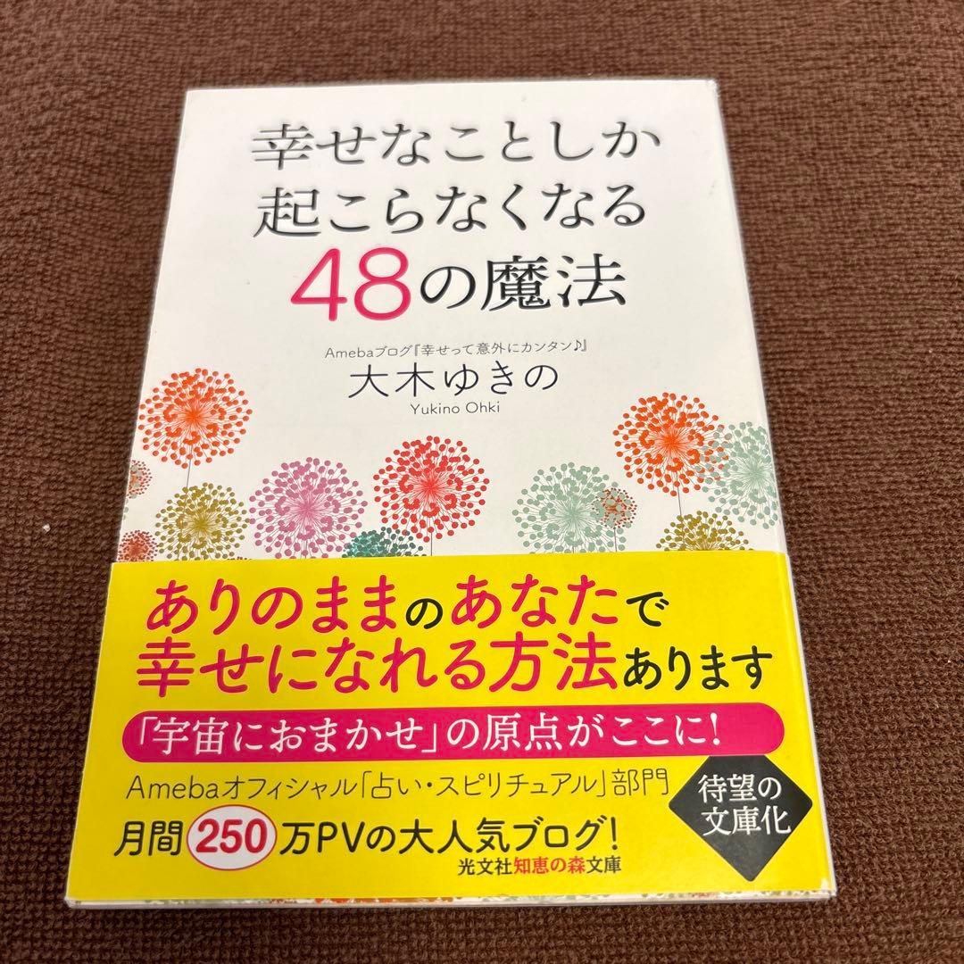 幸せなことしか起こらなくなる48の魔法